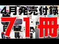 【雑誌付録】4月発売予定の付録まとめ(2021/4/1～4/30分 71冊)