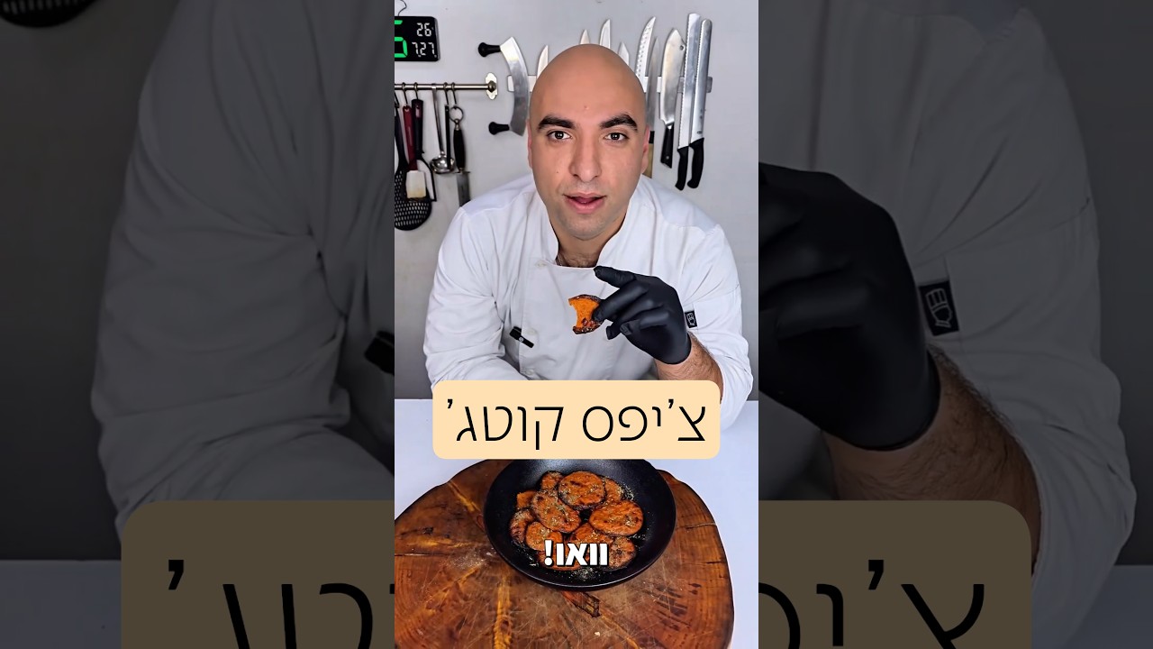 צ׳יפס קוטג׳ מתכון קל מ 3 מרכיבים