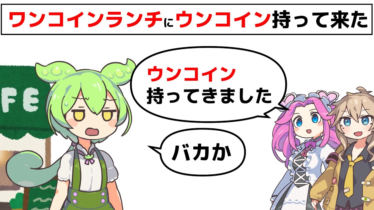 ワンコインランチにウンコイン持って来た奴ら