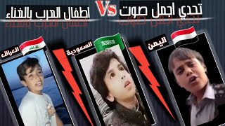 اقوى منافسة اصوات دماااار😱🔥/تحدي الصوت/الطفل اليمني ضد السعودي ضد العراقي. اجمل اصوات بالعالم#اليمن