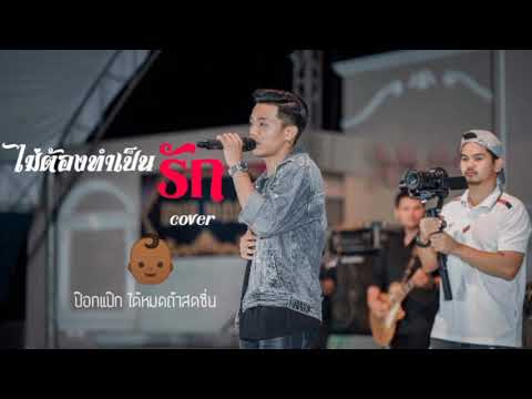 ไม่ต้องทำเป็นรัก บีมโชคทวี[ cover ป๊อกแป๊ก ]