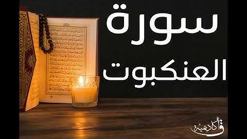 تسجيل خاص ل أكاديمية ق| Al-Ankaboot |سورة العنكبوت بصوت الشيخ عبد الرحمن الشحات