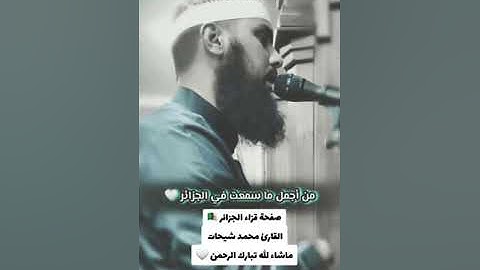 تلاوة القارئ محمد شيحات ما شاء الله (من صفحة قراء الجزائر)