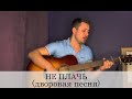 НЕ ПЛАЧЬ (армейская песня под гитару)