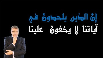 إن الذين يلحدون في آياتنا لا يخفون علينا | عبد الدائم الكحيل