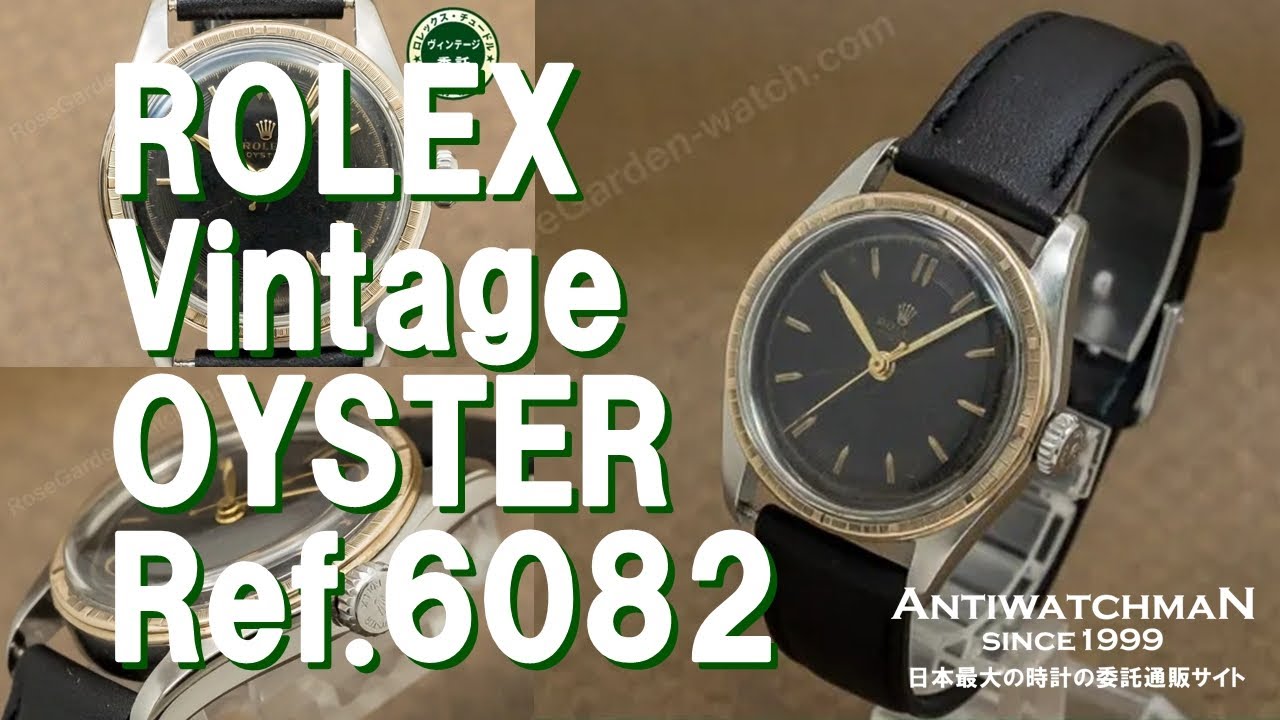 ROLEX Vintage OYSTER Ref.6082 ロレックス ヴィンテージ オイスター 