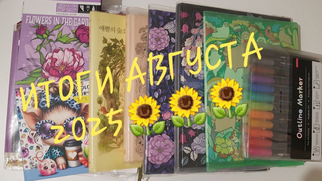 РАСКРАШЕННОЕ за АВГУСТ 2025 / Coloring Pages for August 2025