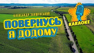 Повернусь я додому (КАРАОКЕ) - Олександр Закшевський 🎤 Українські пісні