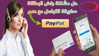 حل مشكلة رفض البطاقة في باي بال و الطريقة الصحيحة للتواصل مع دعم PayPal باللغه العربية2022/2021