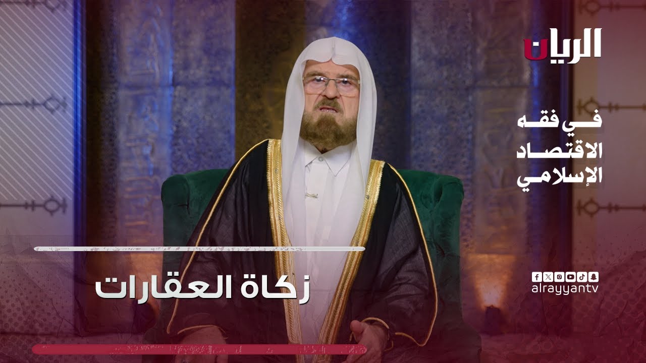 زكاة العقارات  - برنامج في فقه الاقتصاد الإسلامي