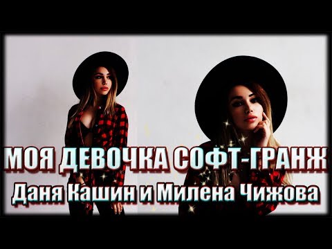 Смотреть клип Даня Кашин и Милена Чижова || Моя девочка софт-гранж онлайн бесплатно в качестве Смотреть клип Даня Кашин и Милена Чижова || Моя девочка софт-гранж онлайн бесплатно в качестве