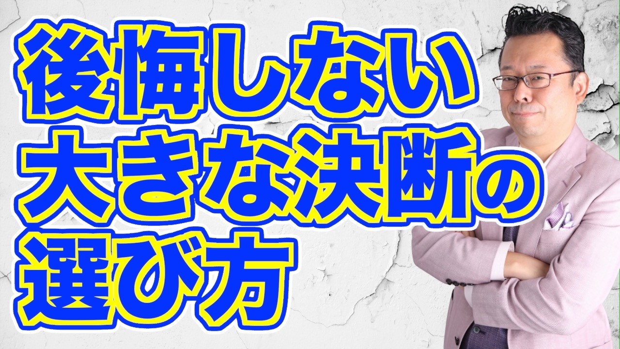 人生の大きな決断で後悔しない方法【精神科医・樺沢紫苑】
