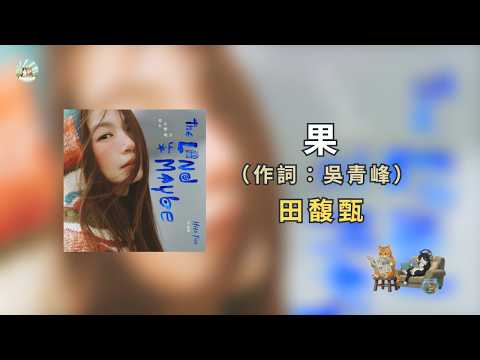 田馥甄x吳青峰〈果〉【4K 高音質 動態歌詞】啃食過的 破碎過的 都是我存在的證詞