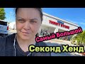 Я в шоке!Это  самый большой СЕКОНД ХЕНД в США в котором я была!Ищу клад!Наталья Майами США