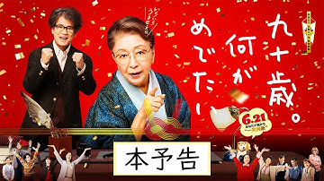 『九十歳。何がめでたい』本予告60秒【6.21㊗公開】