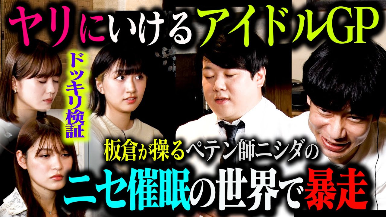 【催眠ドッキリ】インパルス板倉操るラランドニシダのニセ催眠術に、オーディションに来たアイドル達は自らかかりにいけるのか？ のサムネイル