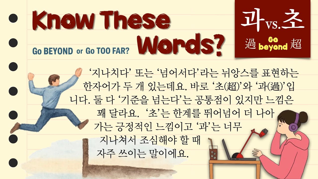 Go BEYOND or Go TOO FAR? The Two Ways Koreans Say “Beyond the Limit” 넘어서다 vs 지나치다: 한국어 두 가지 ‘넘음’의 표현