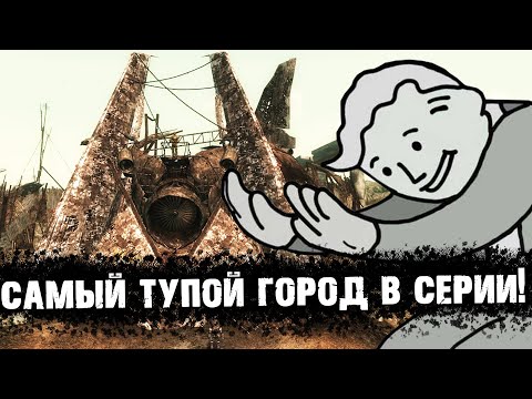 Видео: Худшие города в серии Fallout | Лор мира Fallout