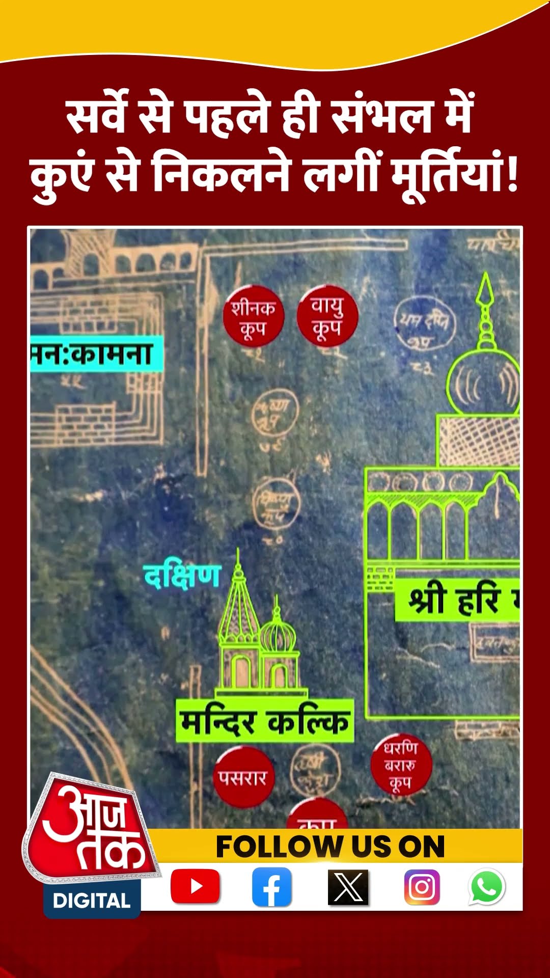सर्वे से पहले ही Sambhal में कुएं से निकलने लगीं मूर्तियां! #shorts #viral #shortvideo #sambhal