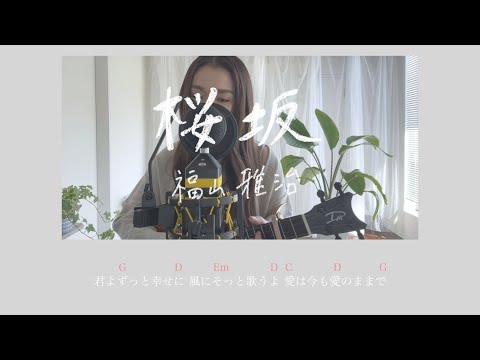 [Chill Cover] 福山雅治 / 桜坂 by fumika