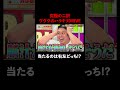 ヴヴヴのハラキリDRIVEで究極の二択！ │『#パーラーカチ盛り ABEMA店』毎週金曜よる11時〜 #見取り図 #盛山 #さらば青春の光 #Shorts