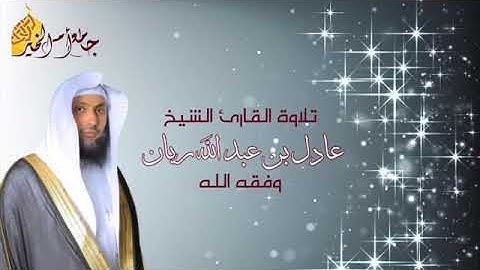 الشيخ عادل ريان ماتيسر من سورة هود قصة هلاك ابن نوح عليه السلام