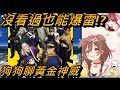 【戌神ころね​】沁音聊黃金神威【ホロライブ切り抜き/戌神沁音/中文翻譯】