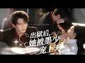 新劇搶先看【出獄後,她被墨少寵上天】蘇小歡與墨寒洲一夜春風入獄,生下孩子託孤妹妹,出獄後被墨少寵成小公主!