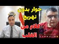 انفجار لايف هاني عوض مع أيمن عزت أسرار وتصريحات لأول مرة 