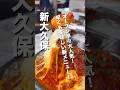 【新大久保グルメ】本場韓国🌈すでに大人気のお店！#koreanfood