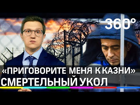 «Прошу смертной казни»: высшую меру возобновили