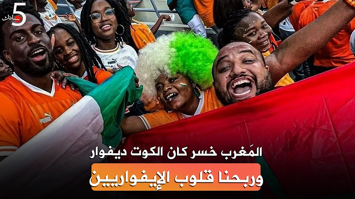 المغرب خسر كان الكوت ديفوار لكن ربح قلوب الإيفواريين 🇨🇮❤🇲🇦