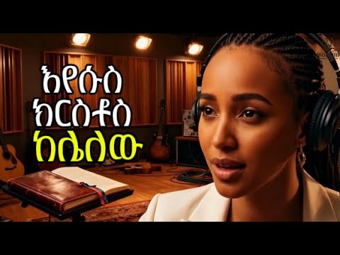 እየሱስ ክርስቶስ ከሌለው Eyesus Kelelew Pr Tamerat Haile Cover Mezmur Protestantmezmur Amharicworship 
