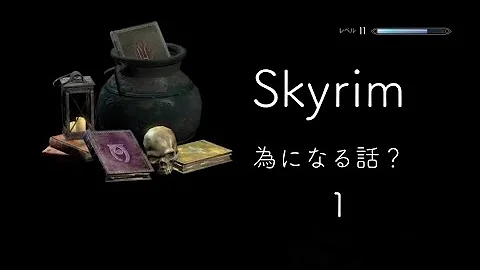 Skyrim 錬金術 金策