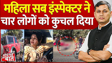 Seedhe Mudde Ki Baat : महिला Sub Inspector ने चार लोगों को कुचल दिया | Sehore Thar Accident