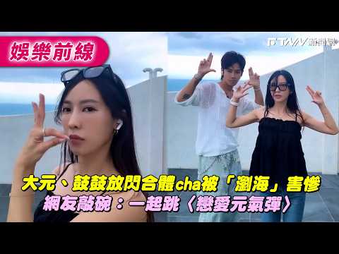 Da Yuan and Gu Gu's joint appearance was marred by their "bangs," prompting netizens to clamor fo...