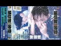 那些熟悉的歌 张信哲 爱已成风 那些熟悉的歌 张信哲 爱已成风