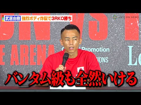 武居由樹、強烈ボディで3RKO勝ち　ボクシングデビュー7連勝でバンタム級見据え意気込み　『WBC・WBO 世界スーパーバンタム級タイトルマッチ スティーブン・フルトンvs井上尚弥』試合後記者会見