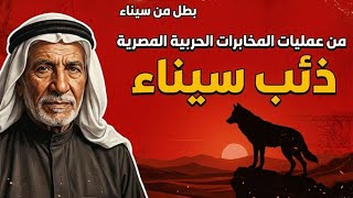 ذئب سيناء : أسطورة الجيش المصرى