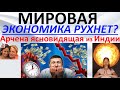 Мировая экономика рухнет? Арчена ясновидящая из Индии