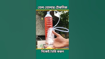 তেল তোলার টেকনিক। এক পাত্র থেকে অন্য পাত্রে তেল স্থানান্তর করার টেকনিক। ড্রাম থেকে তেল তোলার টেকনিক।