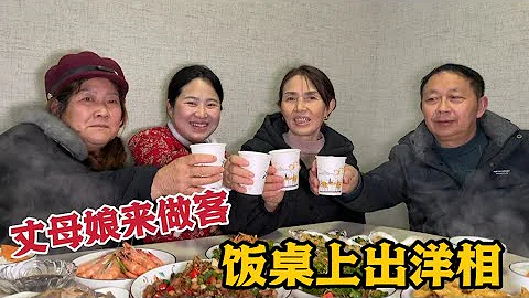 2024新年到！丈母娘也來家裡做客，小倆口安排一桌大餐，祝大家新年快樂！ - 天天要聞