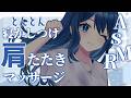 【ASMR】強めに肩たたき/もみもみほぐし/とんとんオノマトペ【双葉アズサ/Vtuber】