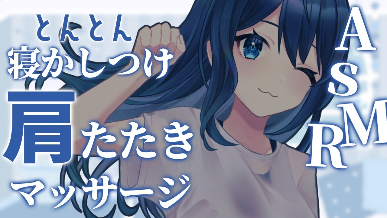 【ASMR】強めに肩たたき/もみもみほぐし/とんとんオノマトペ【双葉アズサ/Vtuber】