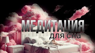 МЕДИТАЦИЯ. СОН. \