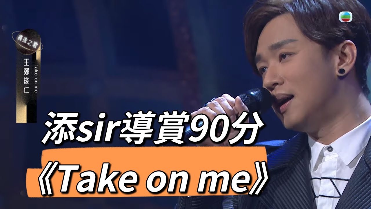 添sir導賞 王鄭浚仁90分  ”Take on me”