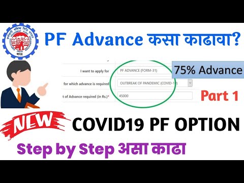 COVID19 PF 75% कसा काढावा?🔴EPF Advance Withdrawal Process Online | How to Withdrawal Form31 Marathi