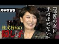 片平なぎさが桂文枝の愛人だった過去が...サスペンスの女王」と呼ばれた女優の現在と船越英一郎との共演NGの理由に一同驚愕