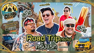 CAMPปลิ้น | EP.71[1/2] ทริปทำบุญครั้งแรก! พร้อมแขกพิเศษ ไป Roadtrip รับปีมังกรกัน!!