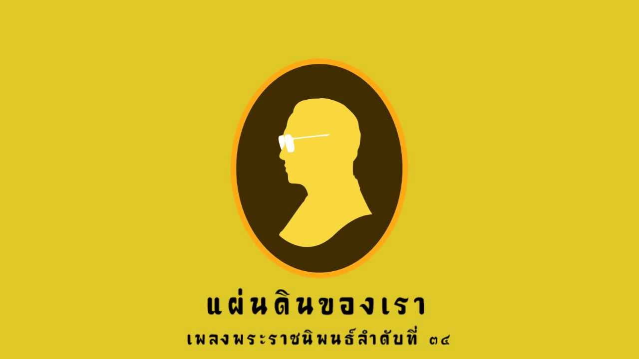 เพลงพระราชนิพนธ์ - แผ่นดินของเรา